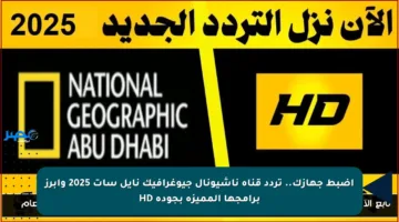 اضبط جهازك.. تردد قناة ناشيونال جيوغرافيك نايل سات 2025 وأبرز برامجها المميزة بجودة HD